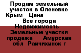 Продам земельный участок в Оленевке Крым › Цена ­ 2 000 000 - Все города Недвижимость » Земельные участки продажа   . Амурская обл.,Райчихинск г.